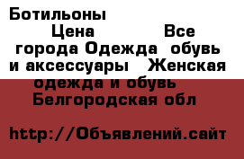 Ботильоны Yves Saint Laurent › Цена ­ 6 000 - Все города Одежда, обувь и аксессуары » Женская одежда и обувь   . Белгородская обл.